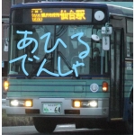 あひるでんしゃ