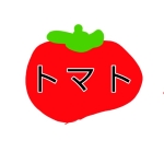 トマトのプランター