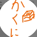 かくにさん