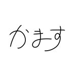 過増