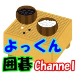よっくん囲碁Channel