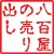 甦る八百屋の売り出し