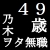 乃木ヲタ無職４９歳中西アルノ推し