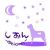 紫苑-sion-
