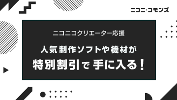 トップページ ニコニ コモンズ