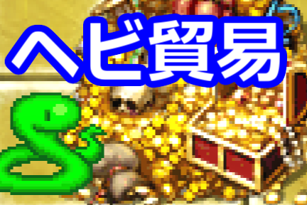 ヘビ貿易 ゲームアツマール