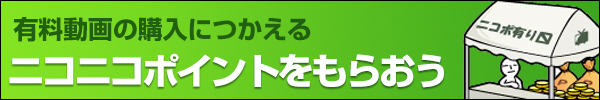 ニコニコポイント 無料でゲット！