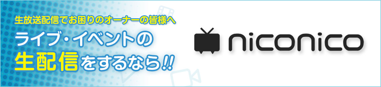 ライブ・イベントの生配信をするなら niconico