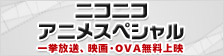 ニコニコアニメスペシャル