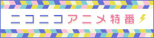 ニコニコアニメ特番