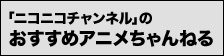 「ニコニコチャンネル」のおすすめアニメちゃんねる