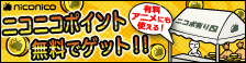 ニコニコポイント 無料でゲット!