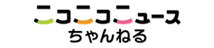 ニコニコニュースちゃんねる