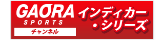 GAORA SPORTS チャンネル　インディカー・シリーズ