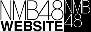 NMB48 公式サイト