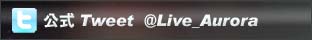 @Live_Aurora 公式Tweet