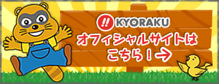 KYORAKU オフィシャルサイトはこちら！