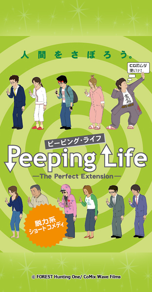 Peeping Life 第1話無料 ニコニコチャンネル アニメ