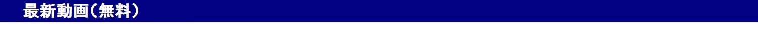 最新動画（無料）
