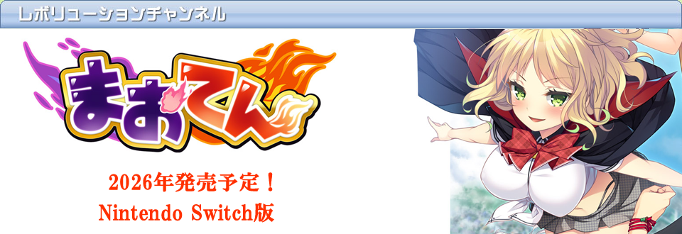 レヴォリューションチャンネル