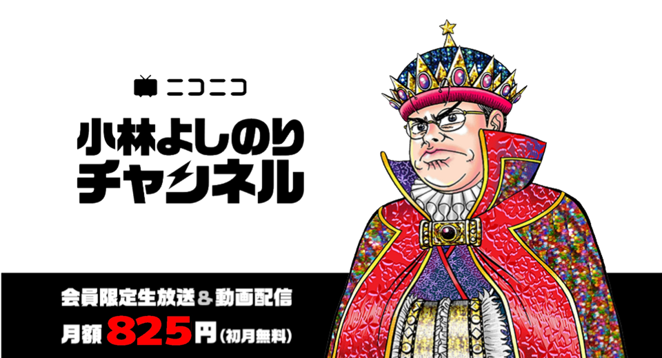 小林よしのりチャンネル
