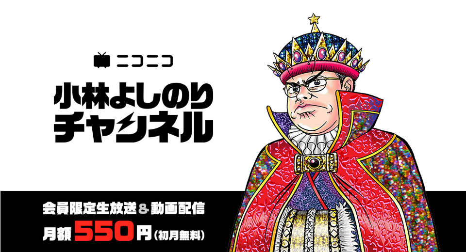 小林よしのりチャンネル