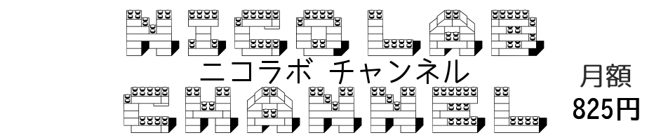 ニコラボチャンネル