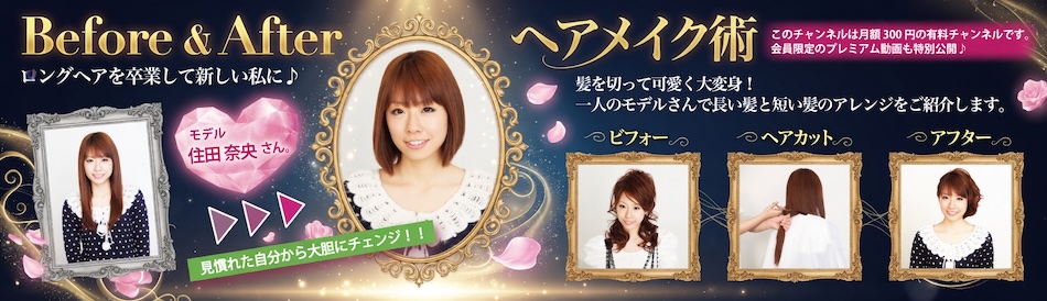 ビフォー&アフター ヘアメイク術　チャンネル