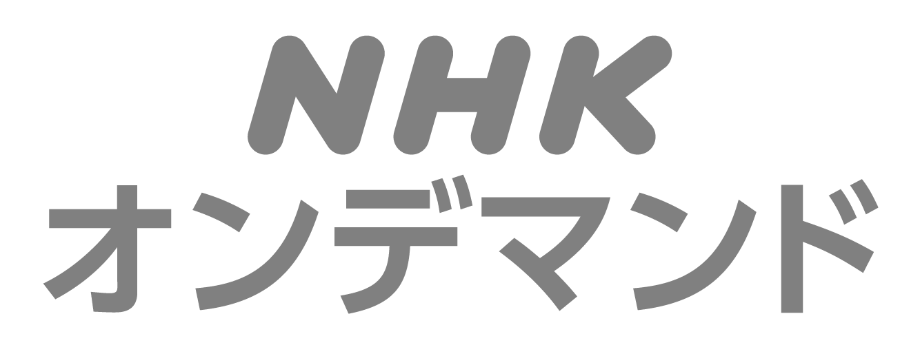 NHKオンデマンド