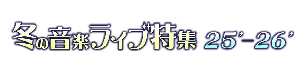 おうちでライブを楽しもう
