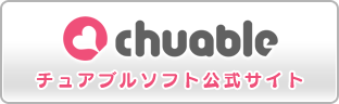 chuable - チュアブルソフト 公式サイト