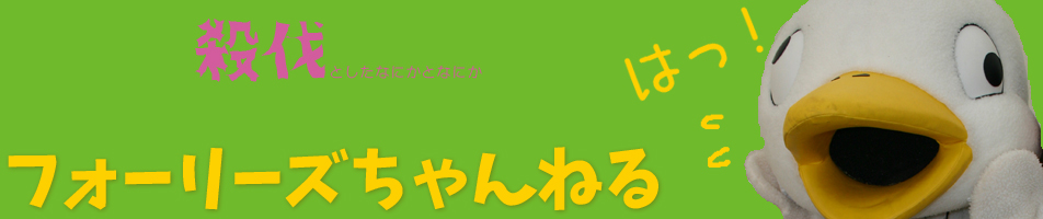 フォーリーズチャンネル