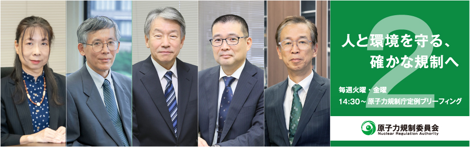 原子力規制委員会チャンネル2