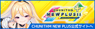 CHUNITHM NEW PLUS公式サイト