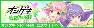 オンゲキRe:Fresh