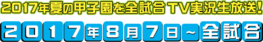 2017年春の甲子園＆WBC2017日本戦を全試合TV実況生放送！