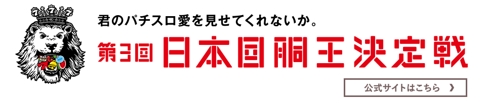 日本回胴王決定戦公式サイトはこちら!