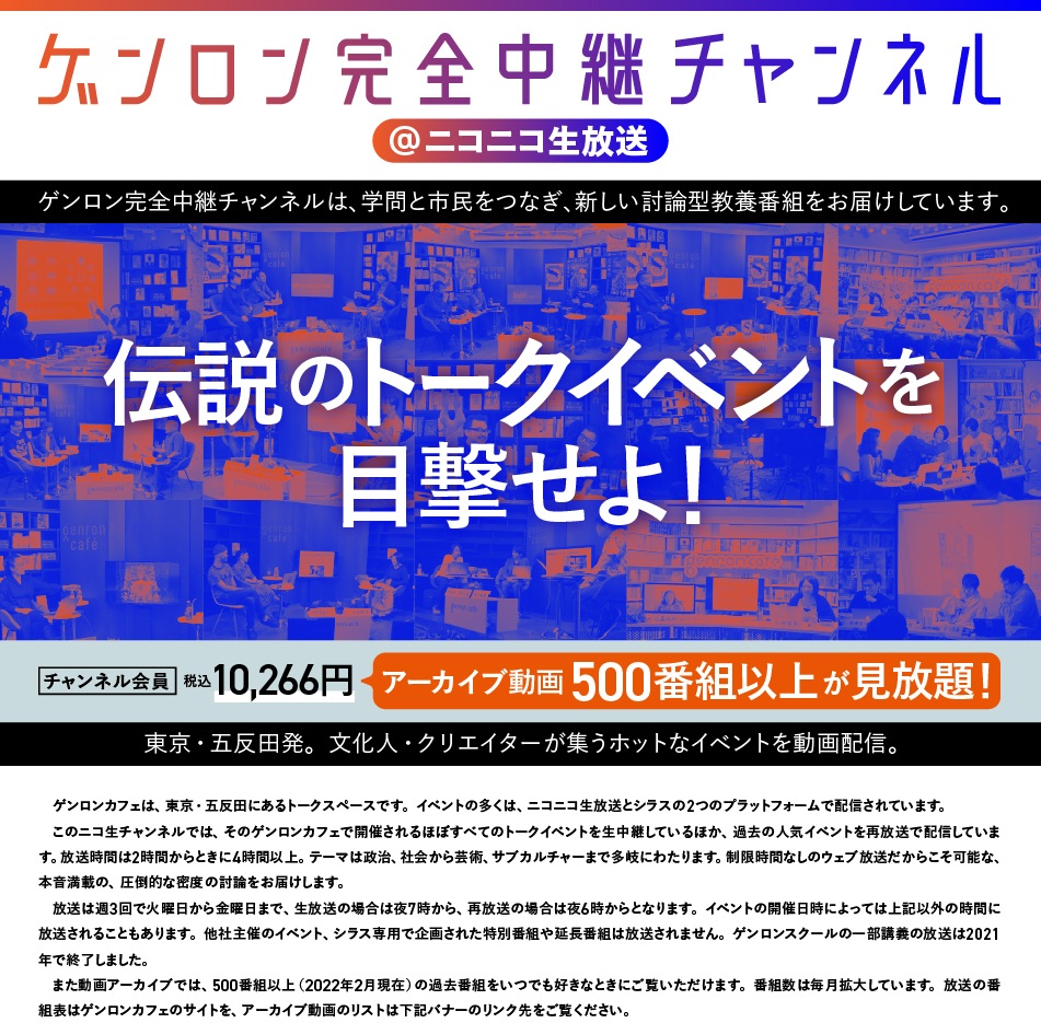 ゲンロン完全中継チャンネル