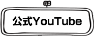 公式YouTube