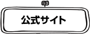 公式サイト