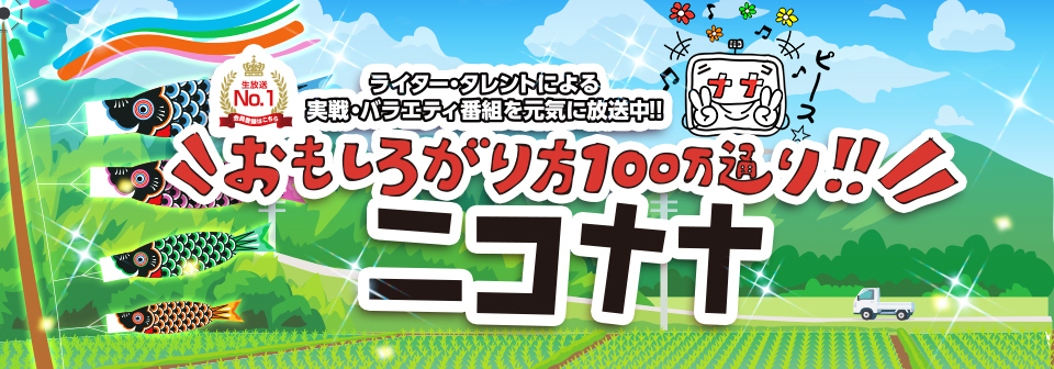 ニコナナロゴ