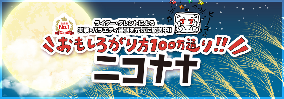 ニコナナロゴ
