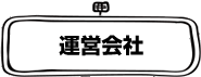 運営会社