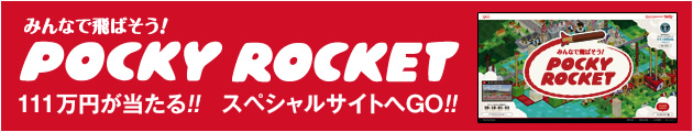みんなで飛ばそう！ POCKY ROCKET | ポッキーロケットプロジェクト