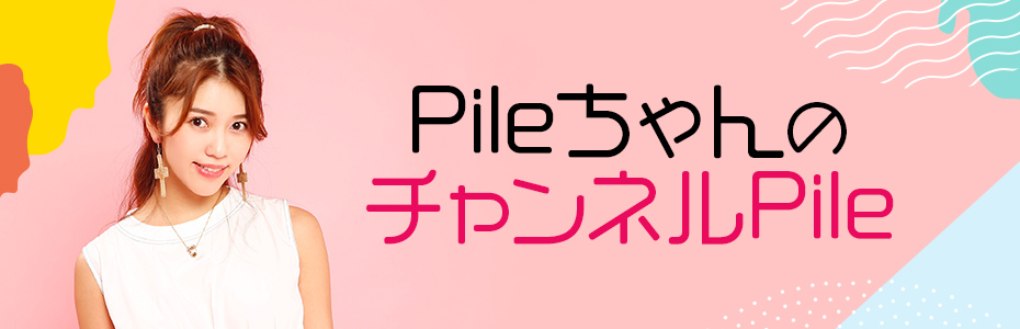 Pileちゃんのチャンネルpile Pileちゃんのチャンネルpile ニコニコチャンネル エンタメ