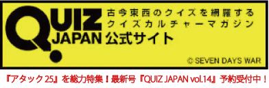QUIZ JAPAN オフィシャルサイト