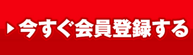 会員登録ボタン