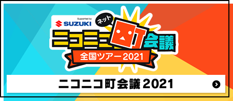 ニコニコ町会議2021