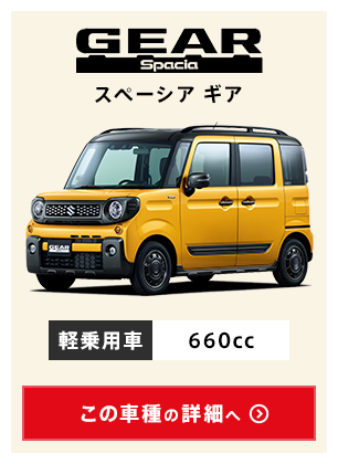 スペーシアギア