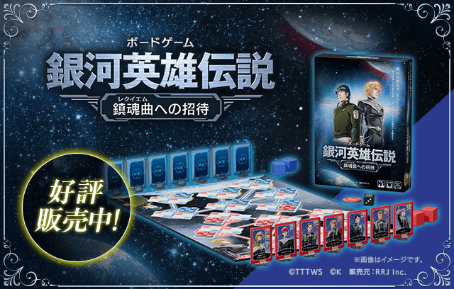 ボードゲーム「銀河英雄伝説 ～鎮魂曲への招待～」